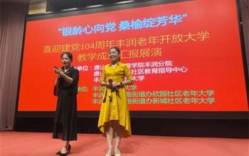 银龄心向党 桑榆绽芳华——庆祝建党104..