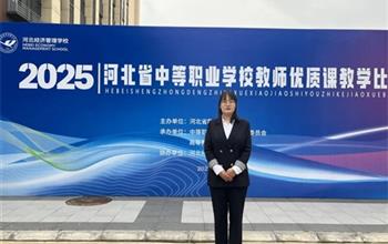 【赛事喜讯】唐山市一职专教师入选国赛！