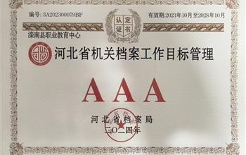 滦南职教中心获评河北省档案管理AAA级..
